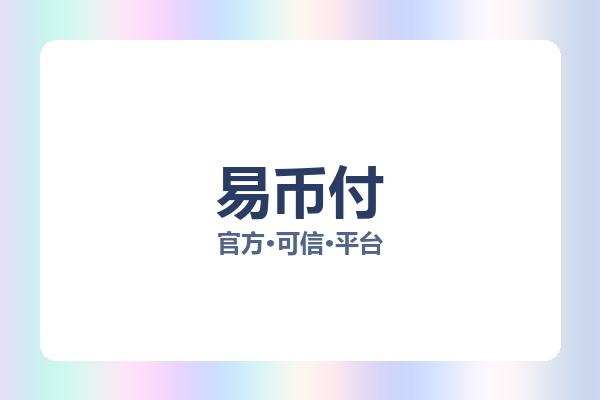 易币付