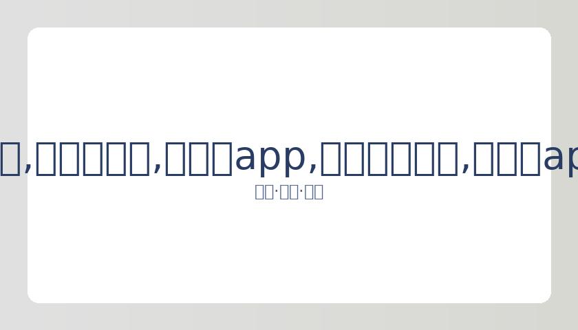 黄子韬谈,风波,未来才是最,易币付app,易币付网页版,易币付app官网下载
