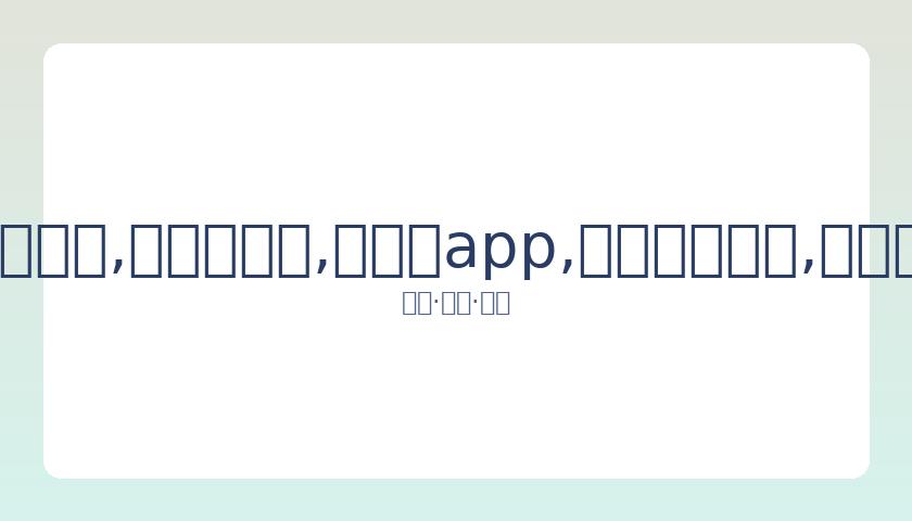 陈漫因涉嫌,辱华言论致,自责于过往,易币付app,易币付网页版,易币付app官网下载