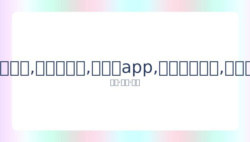 詹姆斯与西,蒙斯同场练,赤膊扣篮展,易币付app,易币付网页版,易币付app官网下载