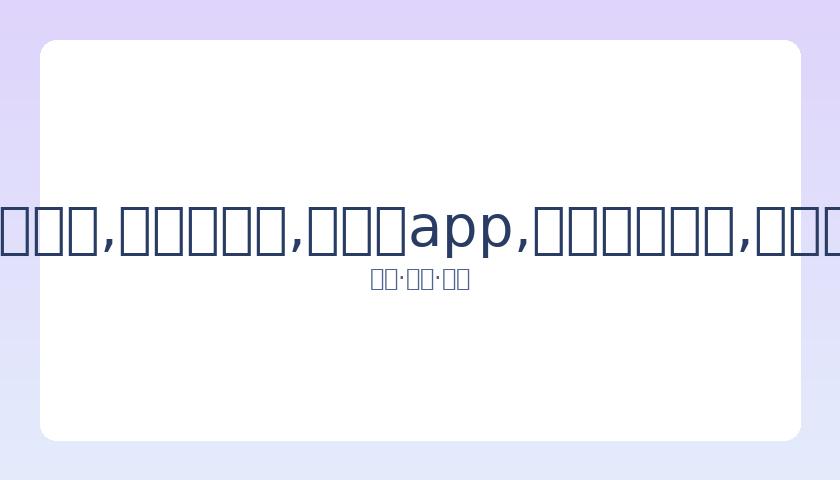 比甲联赛表,决会议延期,静待政府进,易币付app,易币付网页版,易币付app官网下载