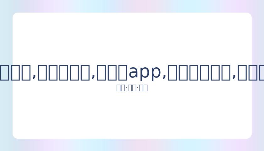 詹姆斯与西,蒙斯同场练,赤膊扣篮展,易币付app,易币付网页版,易币付app官网下载