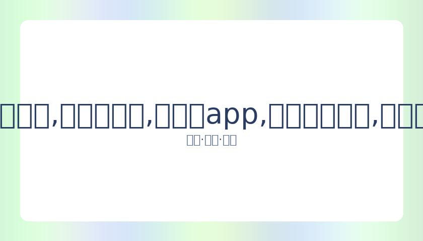 冬季两项赛,冠军提前揭,鲍伊与维雷,易币付app,易币付网页版,易币付app官网下载