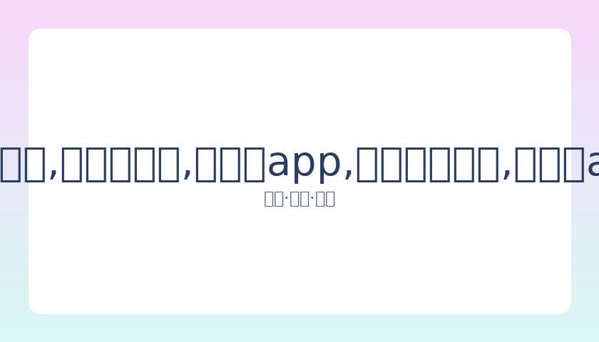 后网红直播,现尴尬,美少女形象,易币付app,易币付网页版,易币付app官网下载