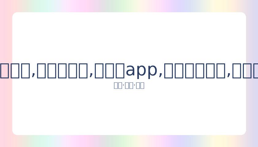 纳达尔澳网,首秀轻松取,蒂姆与卡恰,易币付app,易币付网页版,易币付app官网下载