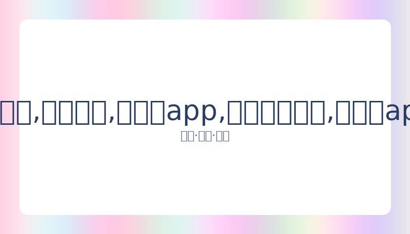 周杰伦发文,炫耀,唯有我懂,易币付app,易币付网页版,易币付app官网下载